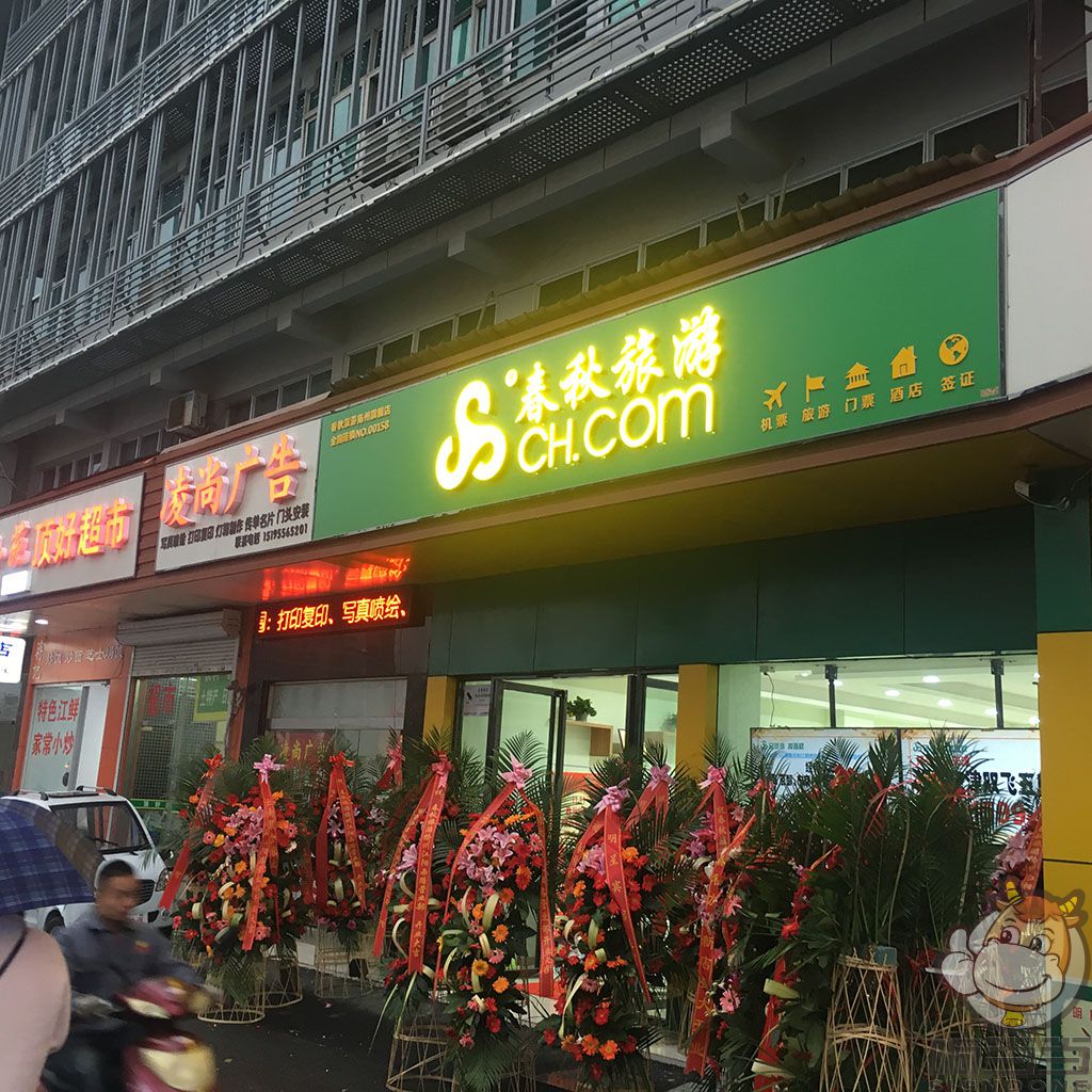 揚州春秋旅游 邗江萬(wàn)達店門(mén)頭廣告