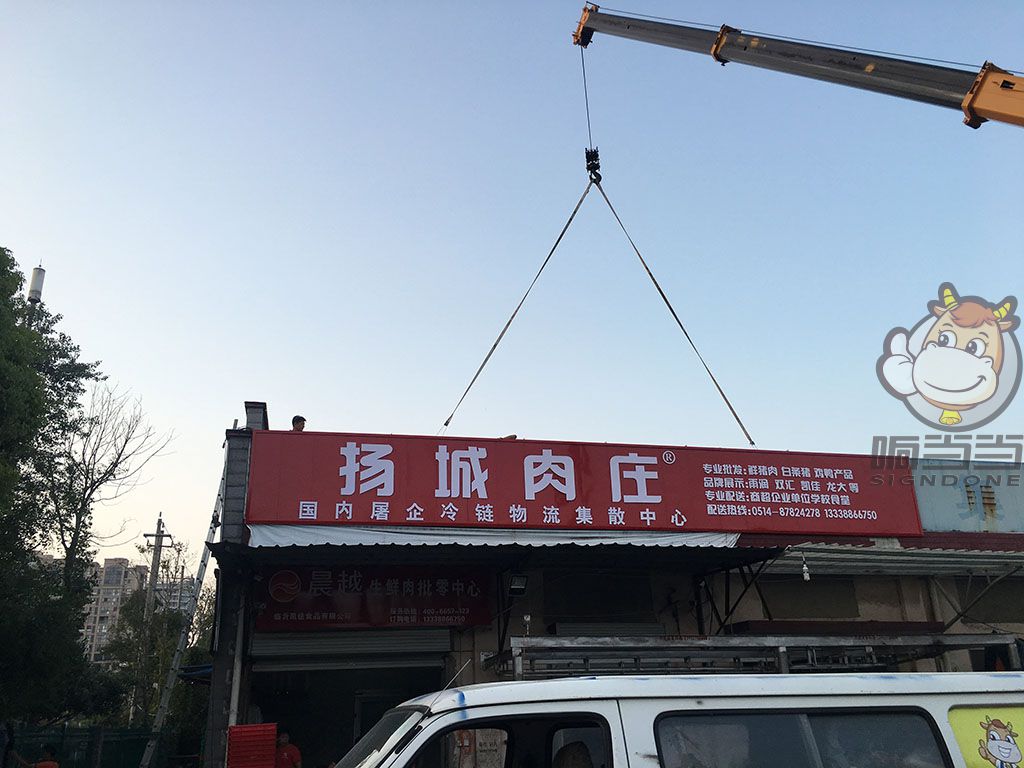 揚州廣告招牌-揚城肉莊